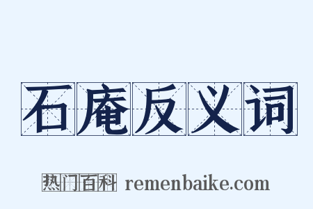 石庵反义词是什么意思的图片